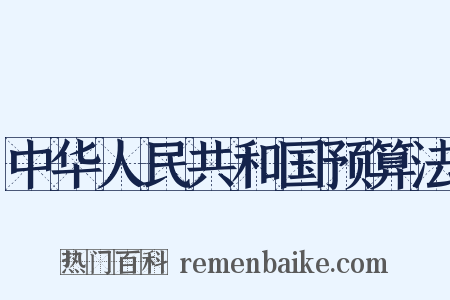 中华人民共和国预算法是什么意思的图片